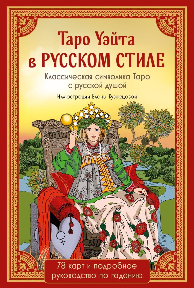 Таро Уэйта в русском стиле 78 карт