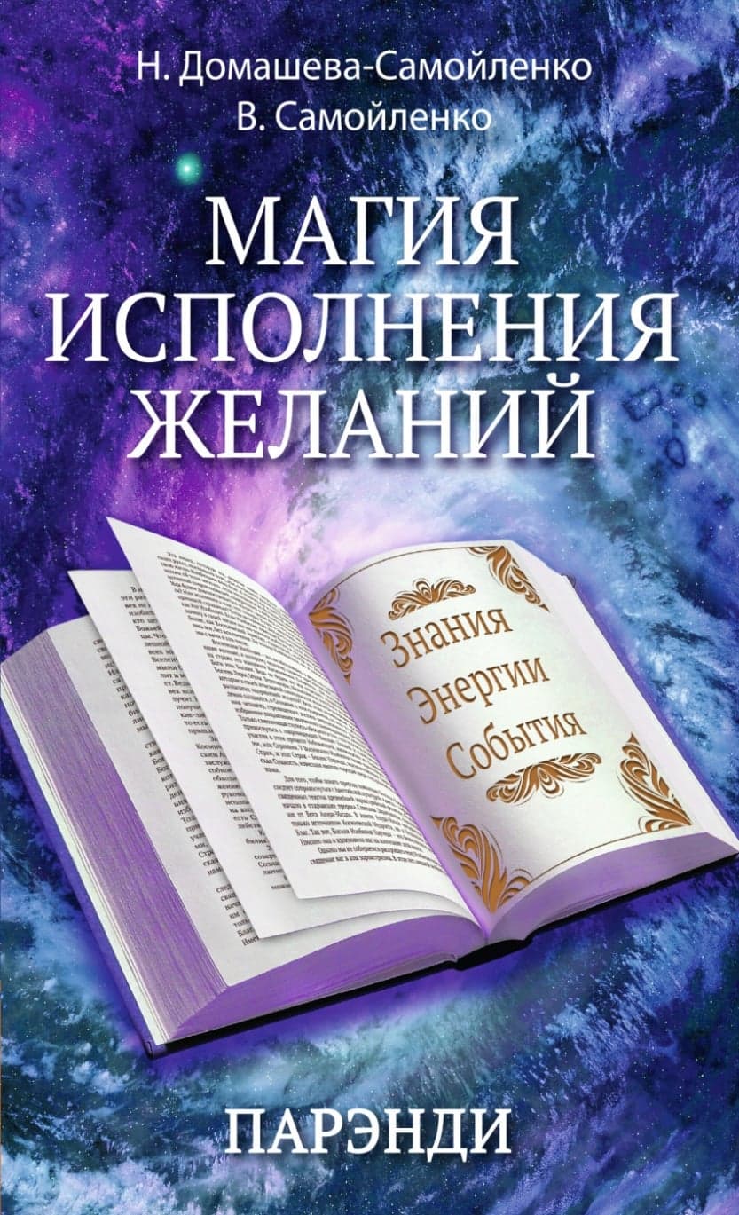 Магия исполнения желаний. Парэнди. Древнеавестийская практика увеличения личной силы