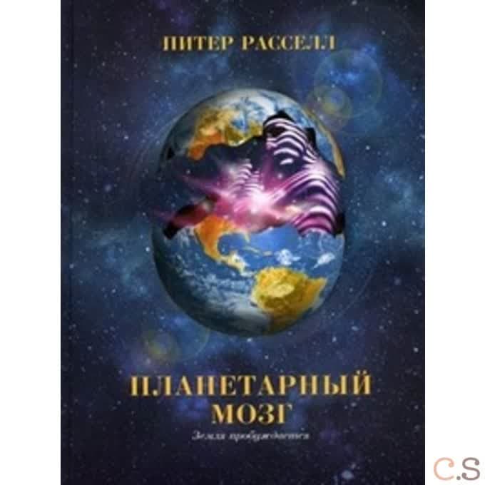 Планетарный мозг. Земля пробуждается