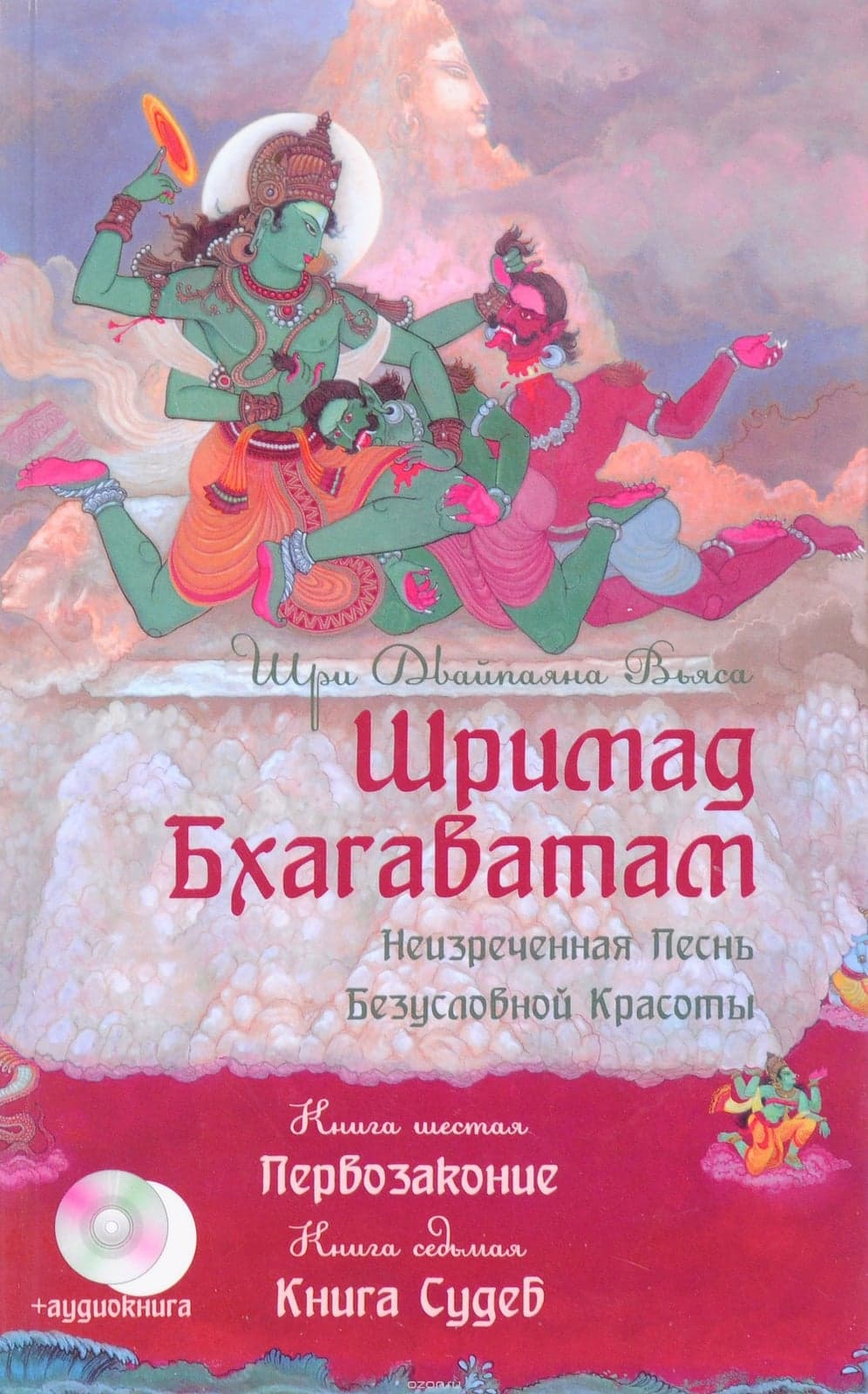 Шримад Бхагаватам. Кн.6-7. (2-е изд., перепл.) + CD. Первозаконие. Книга судеб.