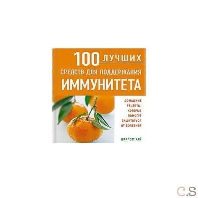 100 лучших средств для поддержания иммунитета