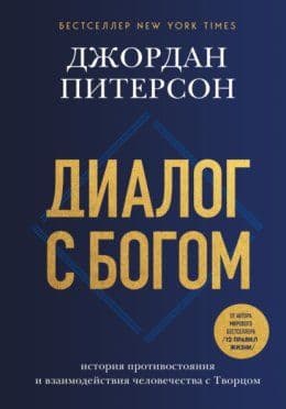 Диалог с Богом История противостояния и взаимодействия человечества с Творцом Джордан Бернт Питерсон