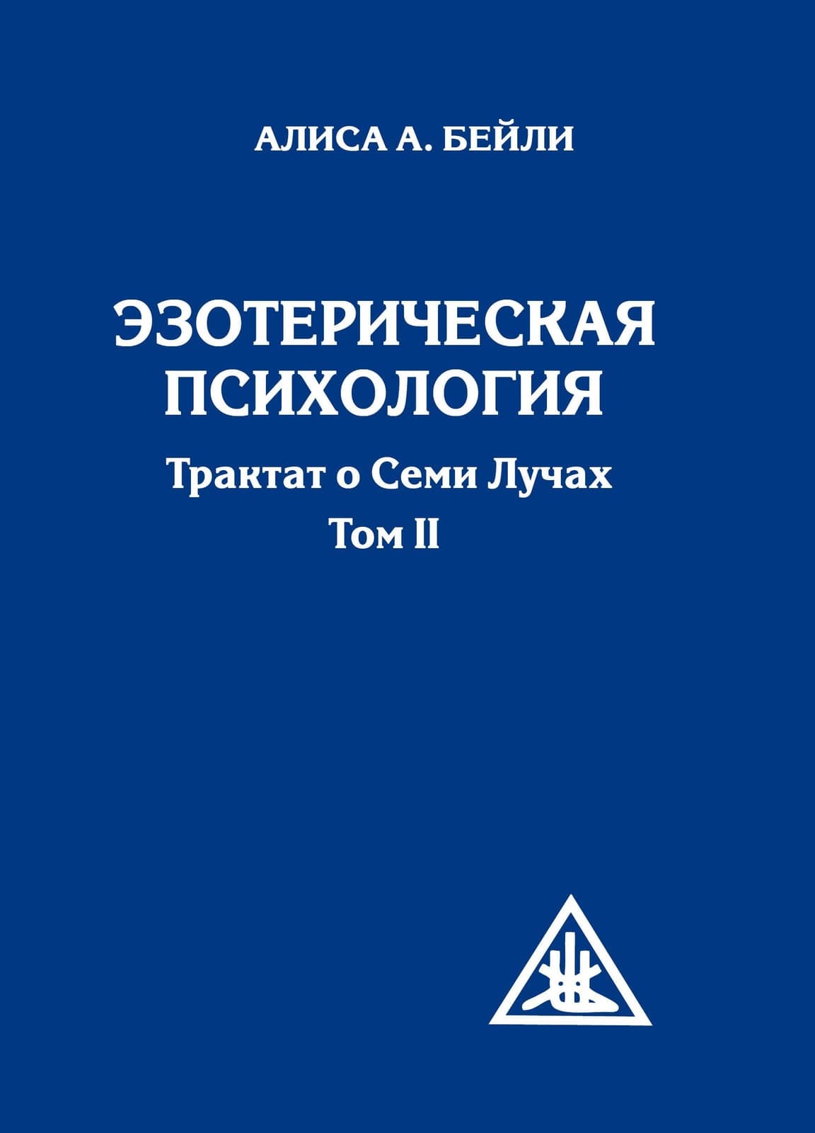 Эзотерическая психология. Том 2. Трактат о Семи Лучах
