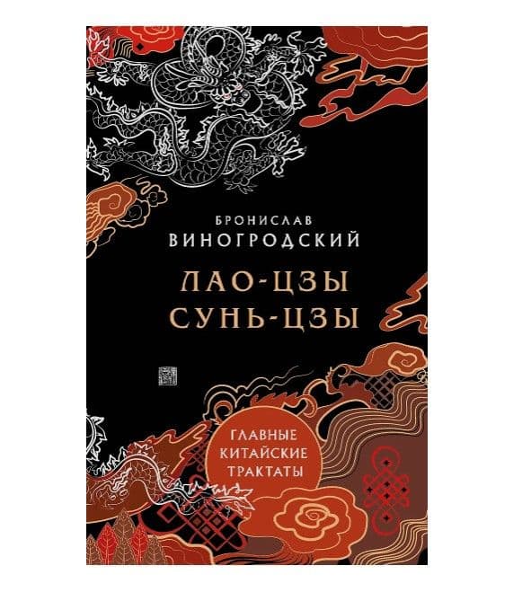 Главные китайские трактаты в эксклюзивном оформлении