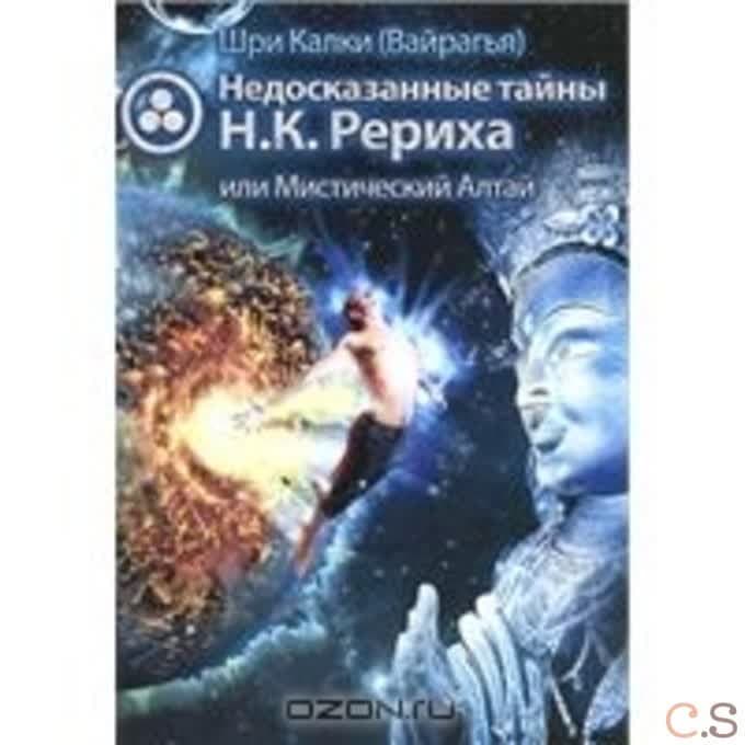 Недосказанные тайны Н.К. Рериха или Мистический Алтай