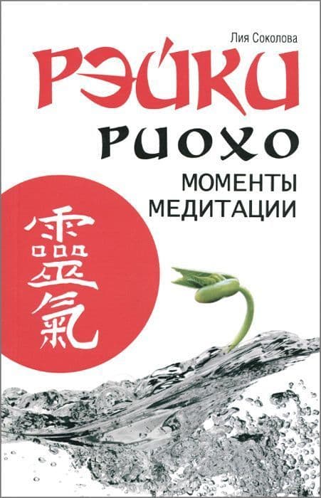 Рэйки Риохо. Моменты медитации