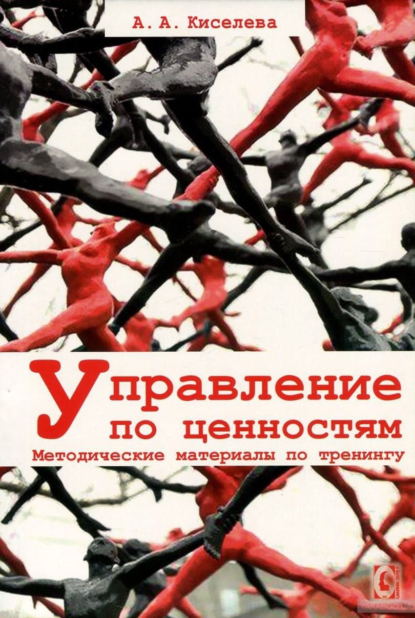 Управление по ценностям. Методические материалы по тренингу