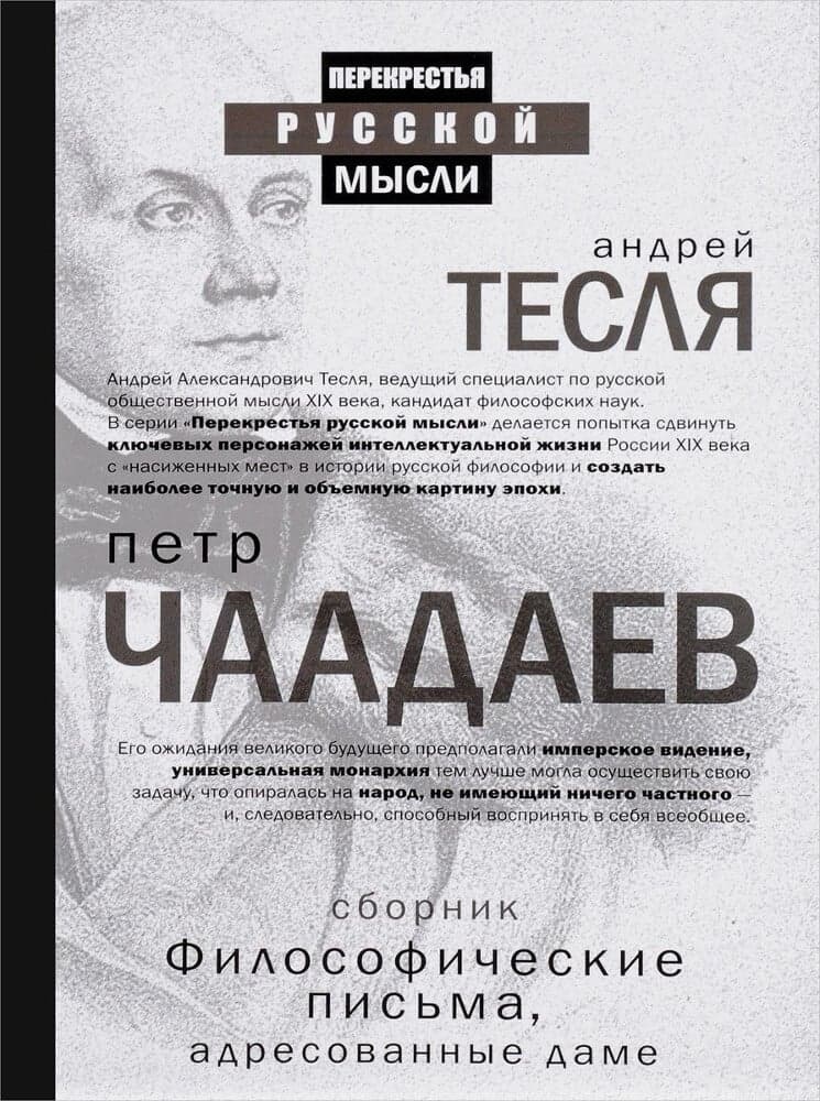 Философические письма, адресованные даме
