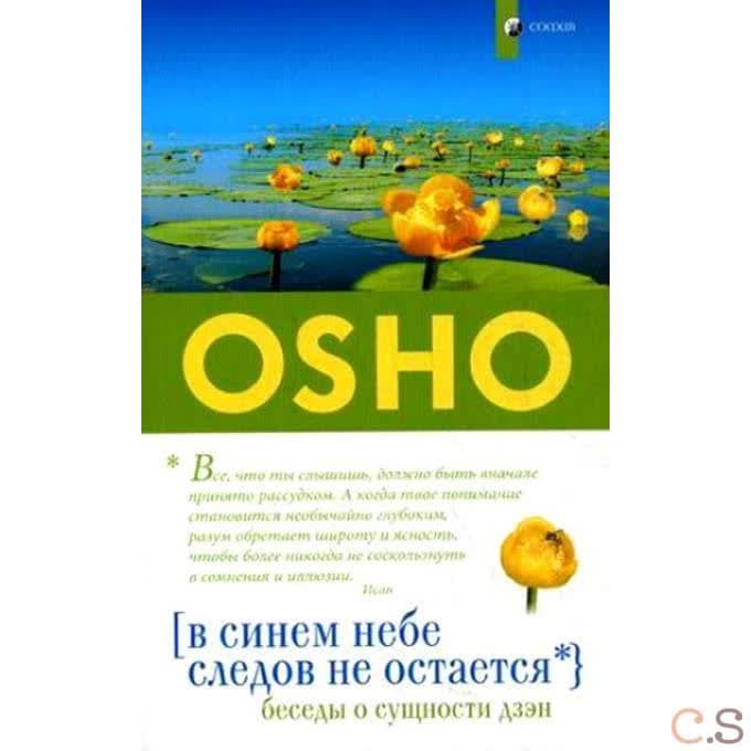 В синем небе следов не остается: Беседы о сущности дзен (мяг.)