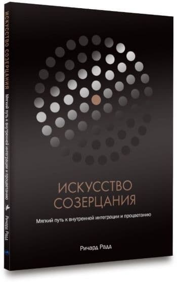 Искусство созерцания Ричард Радд