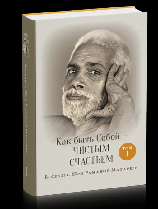 Как быть Собой - чистым Счастьем. Беседы с Шри Раманой Махарши. Том 1