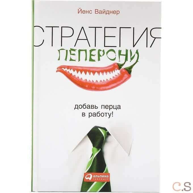 Стратегия пеперони. Добавь перца в работу!