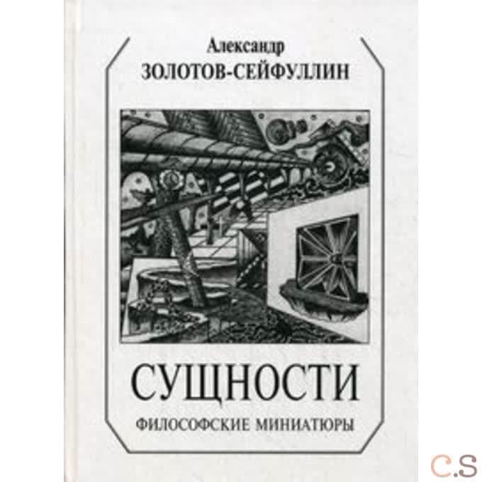 Сущности: философские миниатюры
