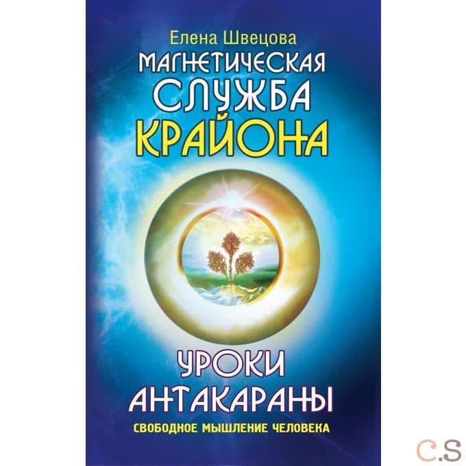 Магнетическая служба Ли Кэрролла. Уроки Антакараны. Свободное мышление человека