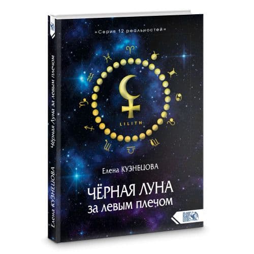 Чёрная Луна за левым плечом