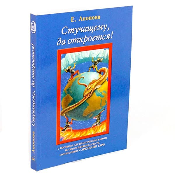 Книга Стучащему да откроется
