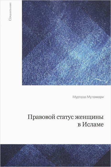 Правовой статус женщины в исламе