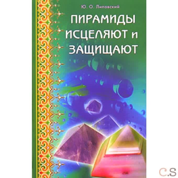 Пирамиды исцеляют и защищают