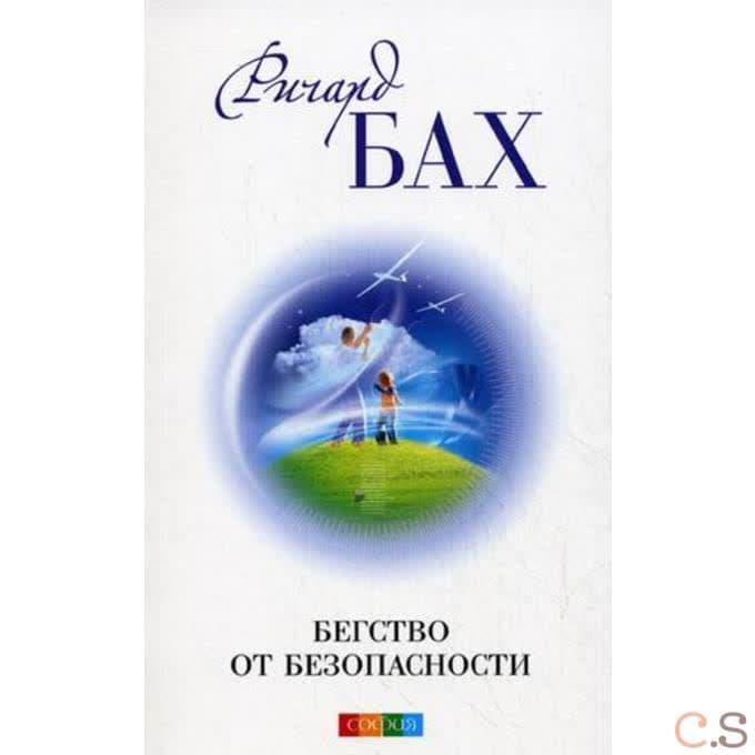 Бегство от безопасности