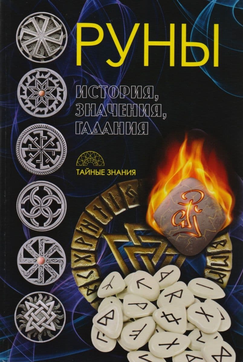 Руны. История, значения, гадания