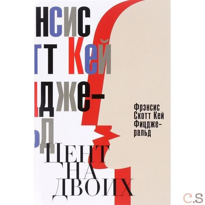 Цент на двоих. Сказки века джаза