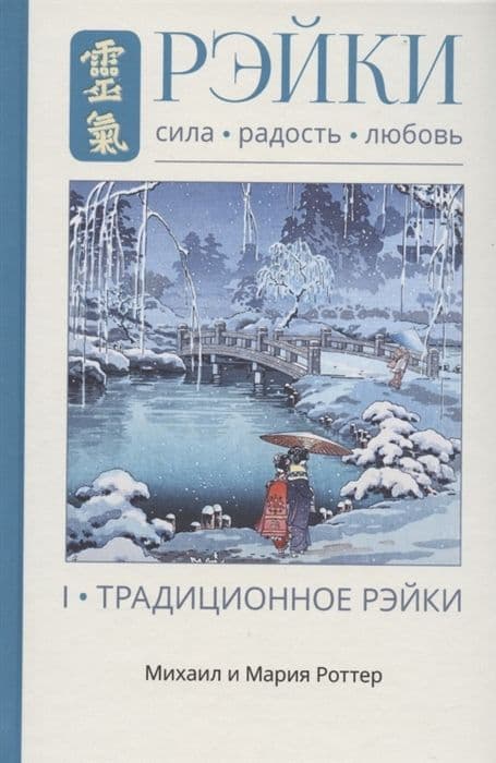 Рэйки: Сила, Радость, Любовь. Том I: Традиционное Рейки 3-е изд. испр.и дополн.