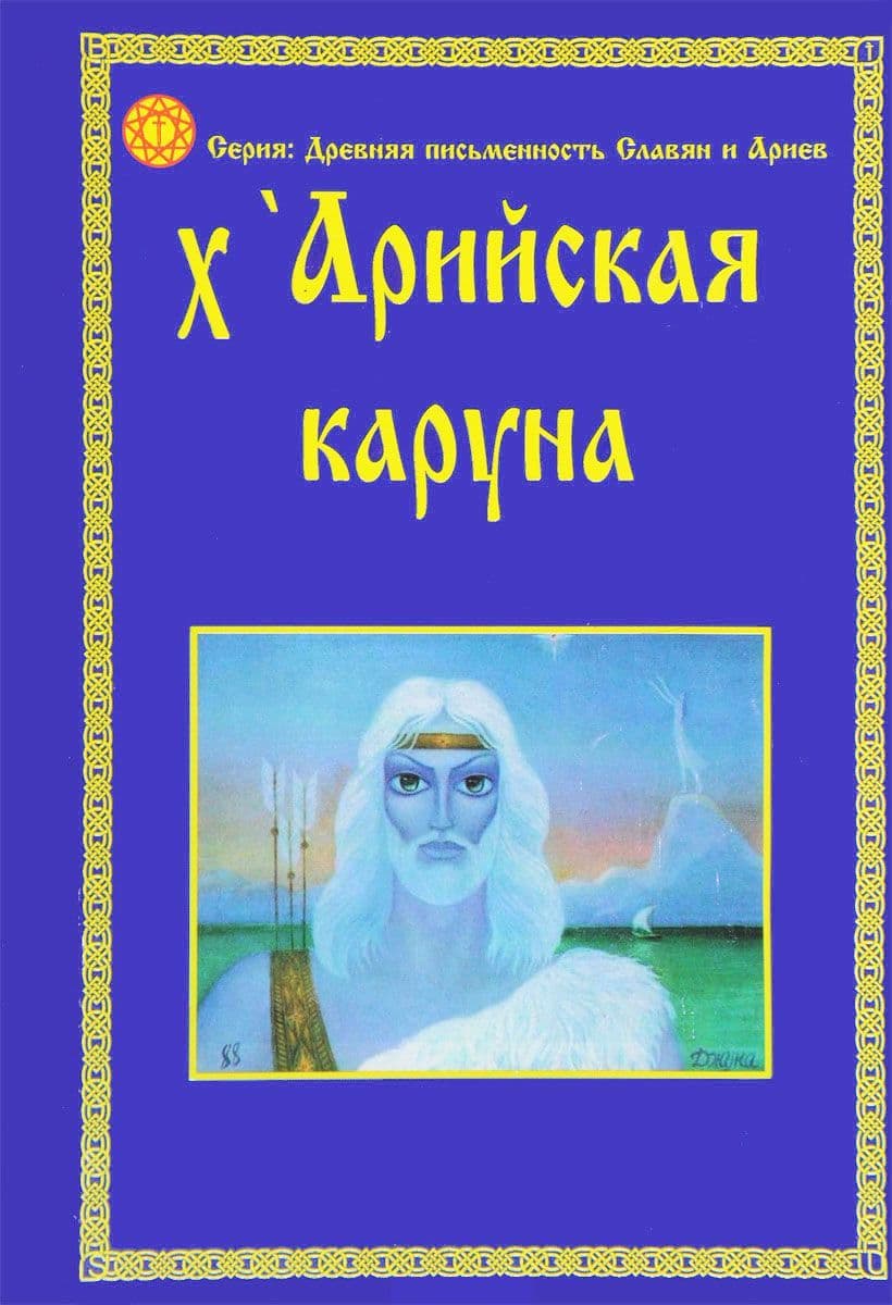 Арийская Ка Руна