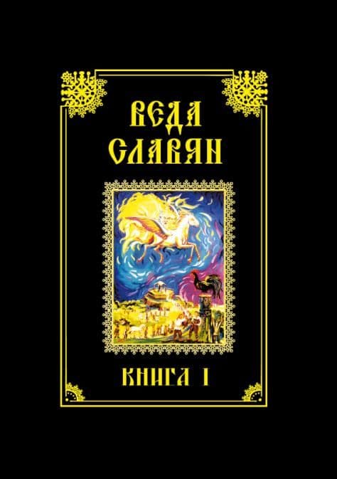Веда Славян. Книга 1