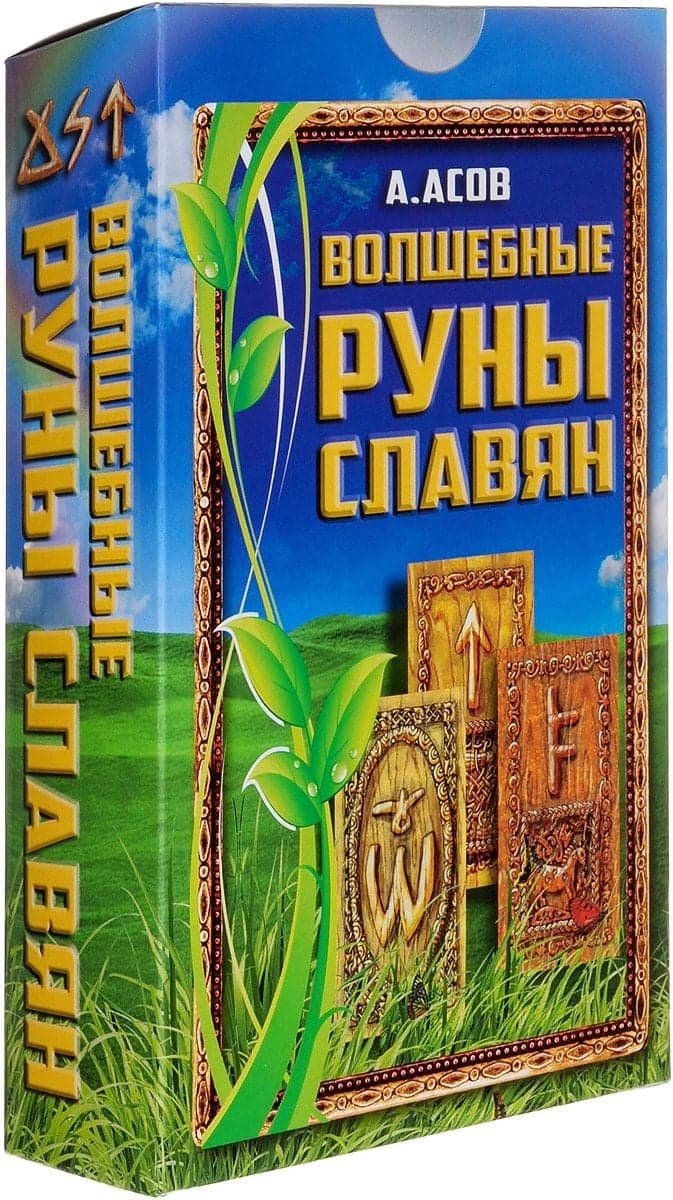 Волшебные руны славян / комплект книга + карты