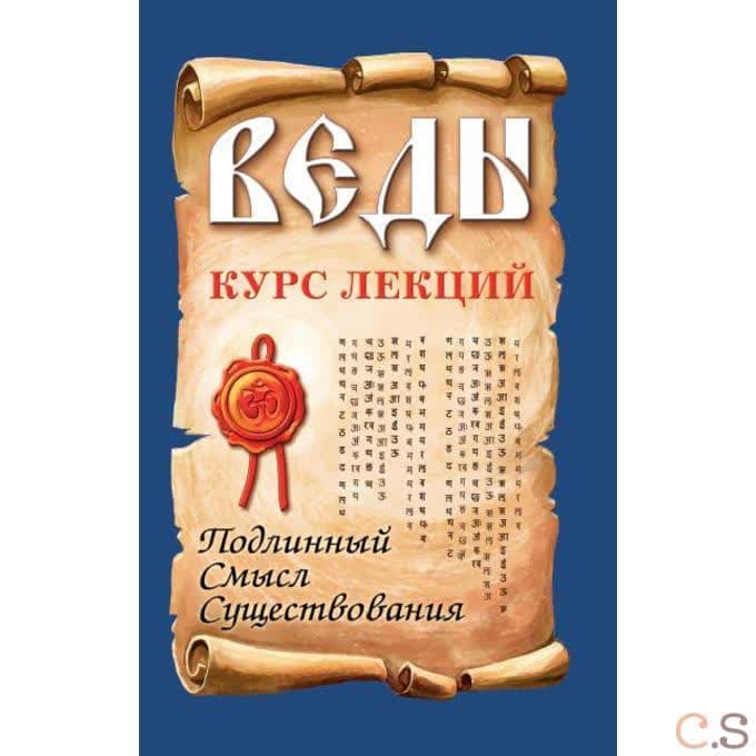 Веды. Курс лекций.  Подлинный смысл существования