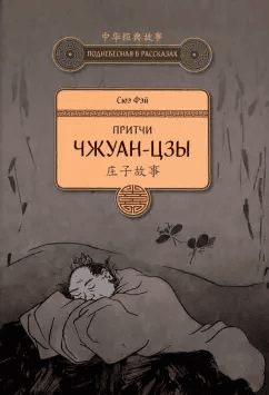 Притчи Чжуан-цзы Сюэ Фэй