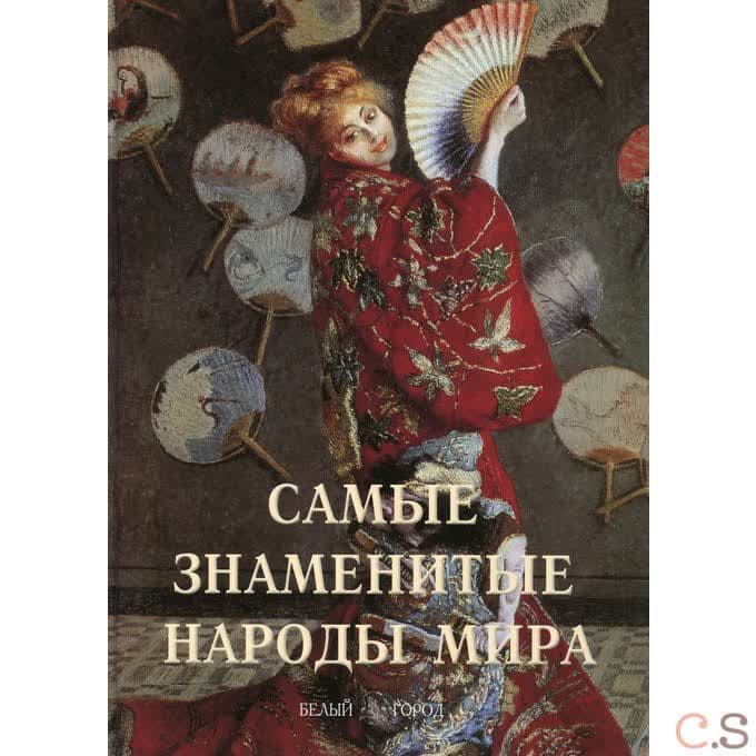 Самые знаменитые народы мира