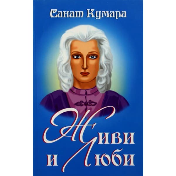 Санат Кумара - Агнишватта. Живи и люби