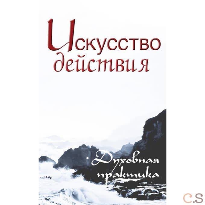 Искусство действия. Духовная практика