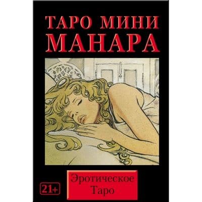 Таро ЭРОТИЧЕСКАЯ МАНАРА (мини)