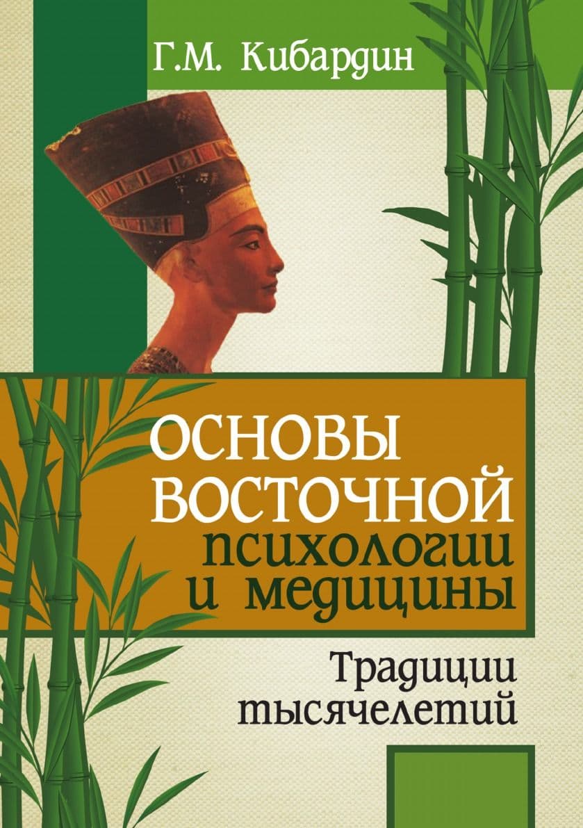 Основы восточной психологии и медицины.