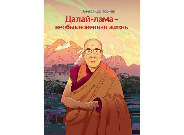 Далай-лама - необыкновенная жизнь А Норман