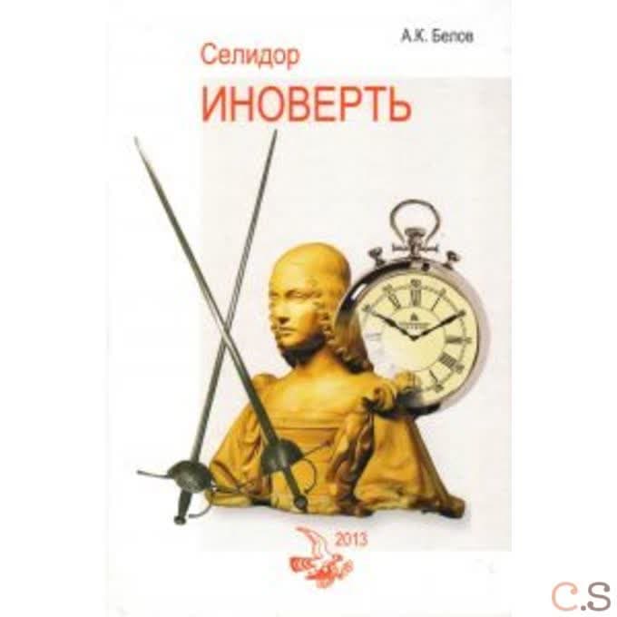 Иноверть