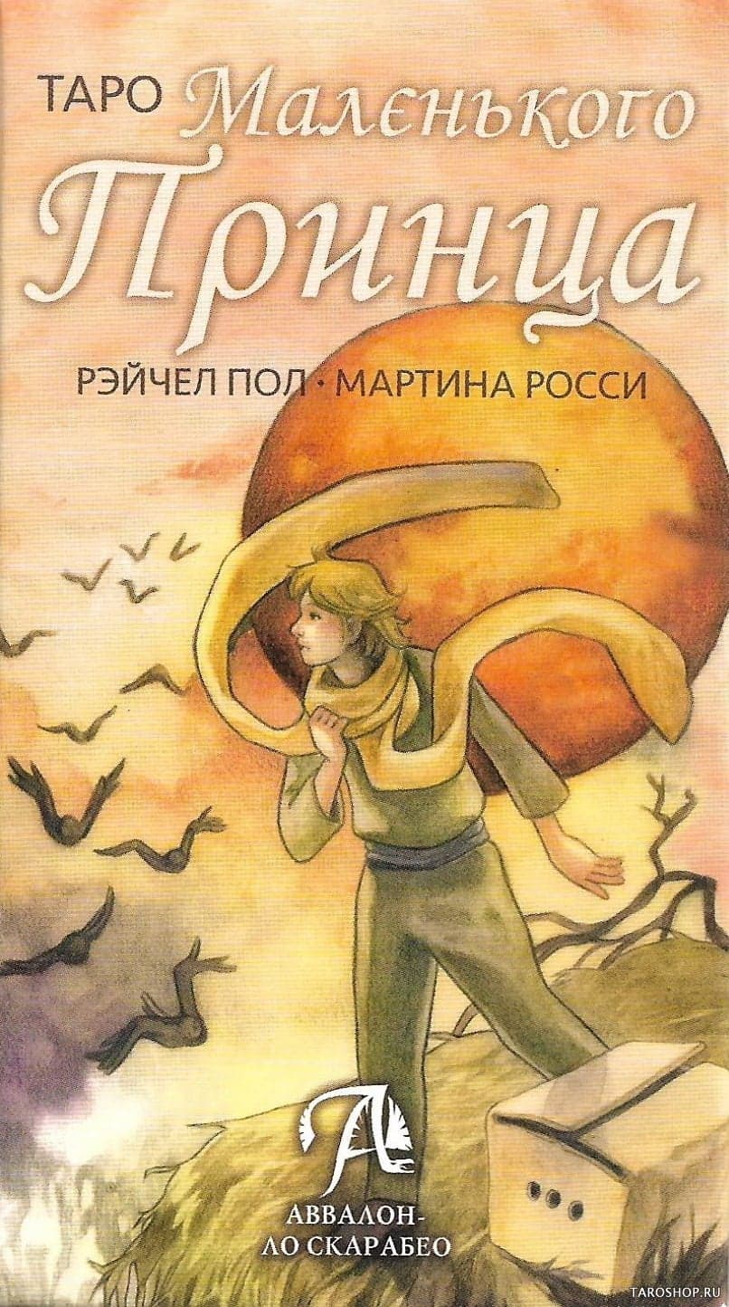 Таро Маленького Принца, ISBN 978-5-91937-298-1