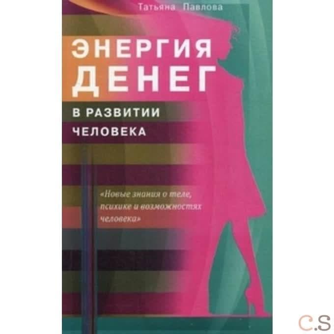 Энергия денег в развитии человека