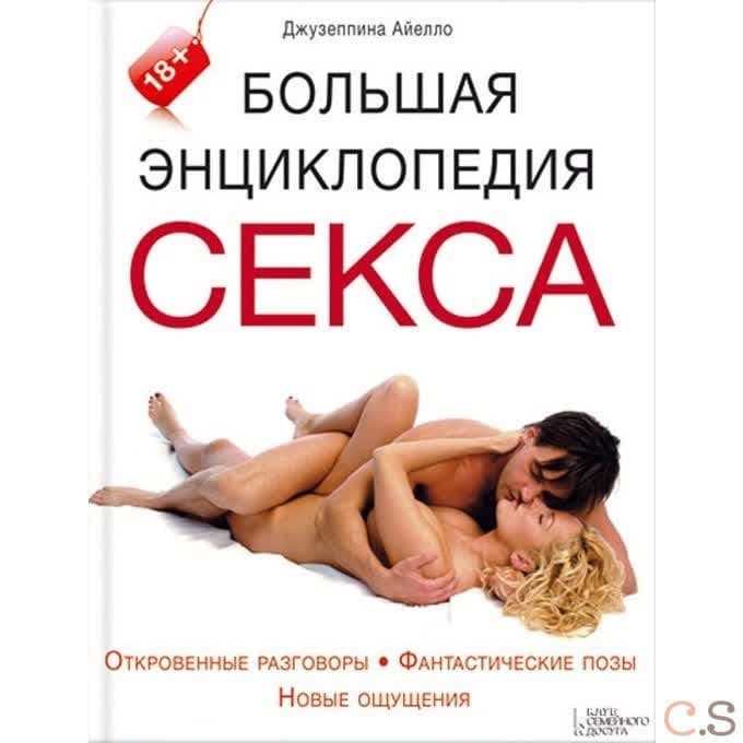 Большая энциклопедия секса