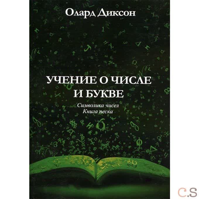 Учение о числе и букве