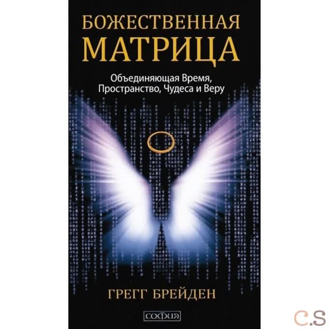 Божественная матрица объединяющая Время, Пространство, Чудеса и Веру