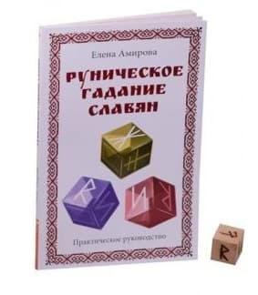 Руническое гадание славян. Практическое руководство (комплект книга+кубик для гадания)