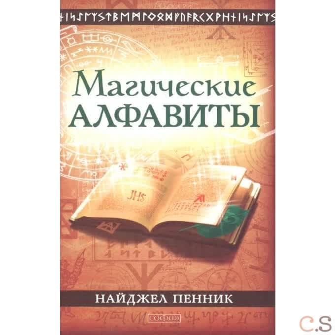 Магические алфавиты: Сакральные и тайные системы письма в духовных традициях Запада