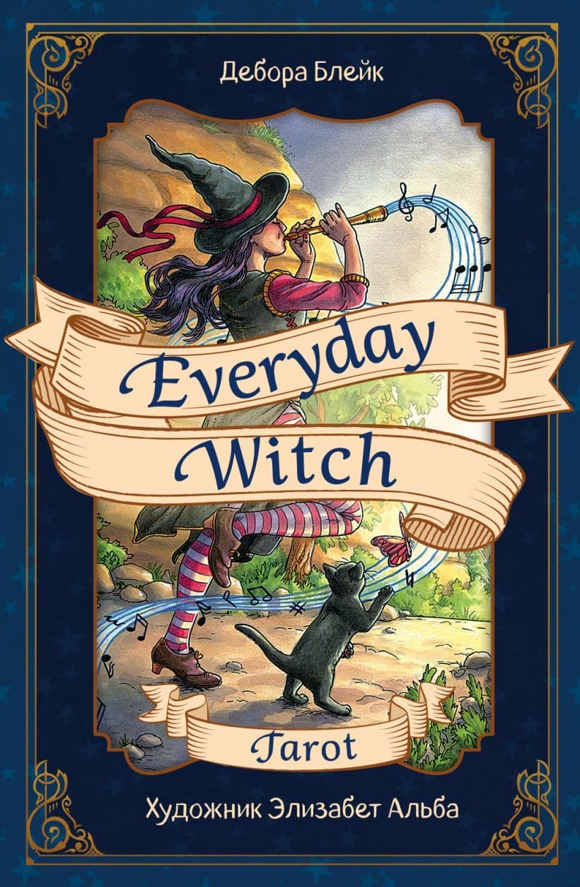 Повседневное Таро ведьмы / Everyday Witch Tarot