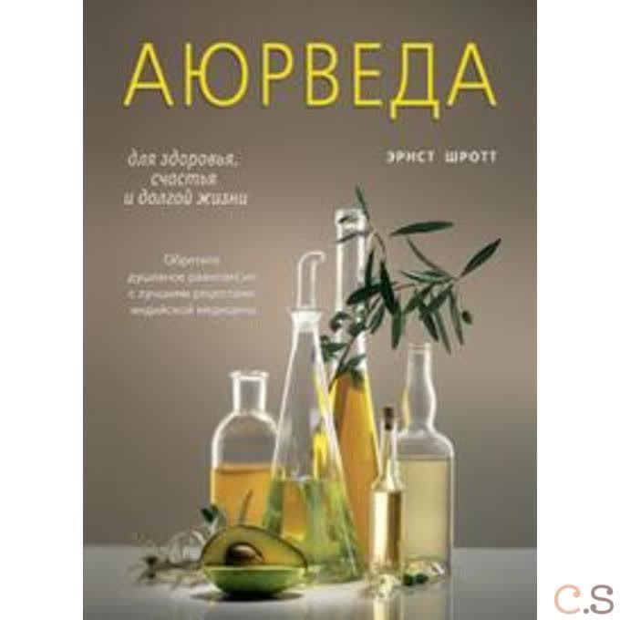 Аюрведа для здоровья, счастья и долгой жизни