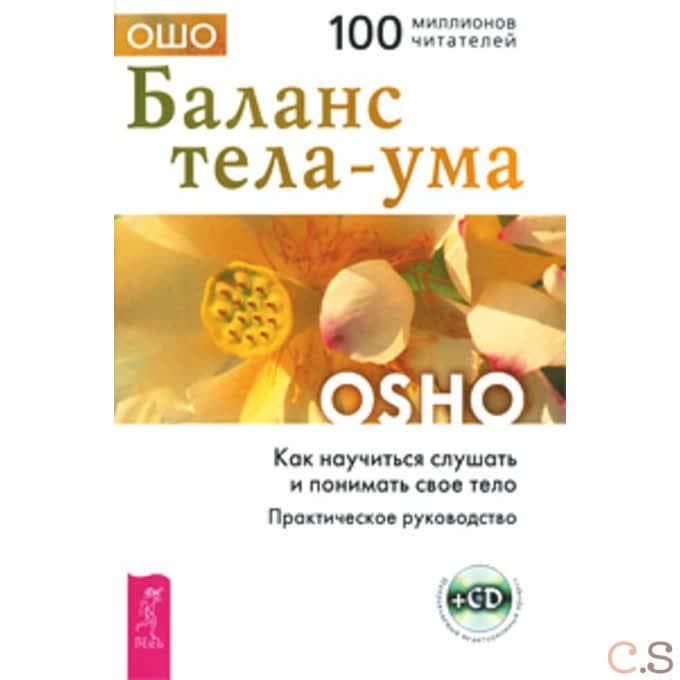 Баланс тела-ума. Как научиться слушать и понимать свое тело. + CD. Ошо