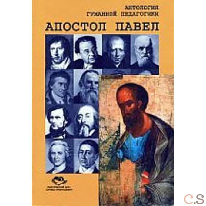 Антология Гуманной Педагогики. Апостол Павел