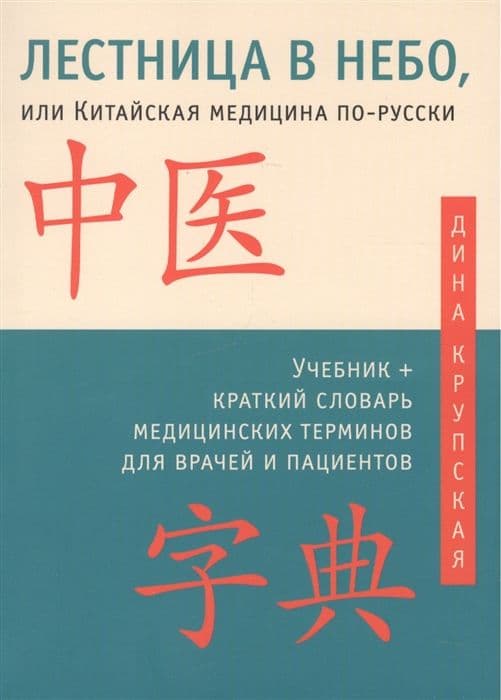 Лестница в небо, или Китайская медицина по-русски с иллюстрациями